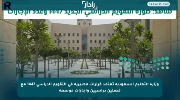 وزارة التعليم السعودية تعتمد قرارات مصيرية في التقويم الدراسي 1447 مع فصلين دراسيين وإجازات موسعة